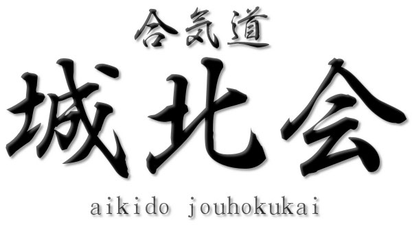 合気道 城北会